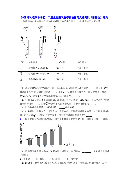 2022年人教版中学初一下册生物期末解答实验探究大题测试附解析经典