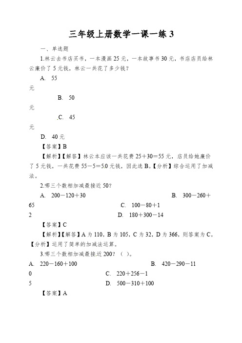 三年级上册数学一课一练节余多少钱_北师大版(含解析)