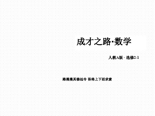 【精编】人教A版高中数学选修2-1课件高二：3-2-5利用向量知识求距离课件-精心整理