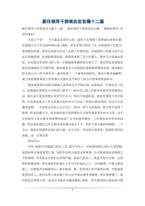 新任领导干部表态发言稿十二篇