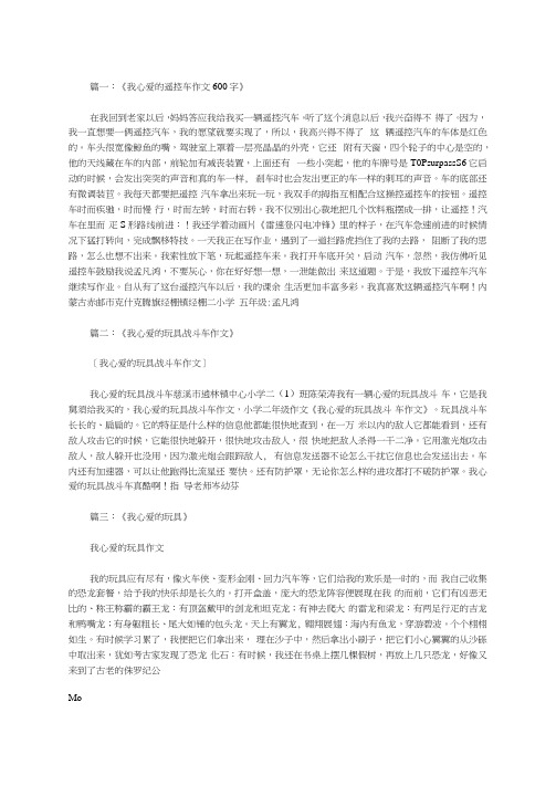我的心爱的玩具遥控汽车范文