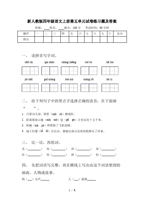 新人教版四年级语文上册第五单元试卷练习题及答案