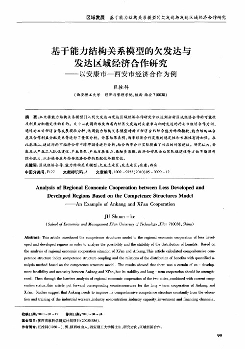 基于能力结构关系模型的欠发达与发达区域经济合作研究——以安康市—西安市经济合作为例