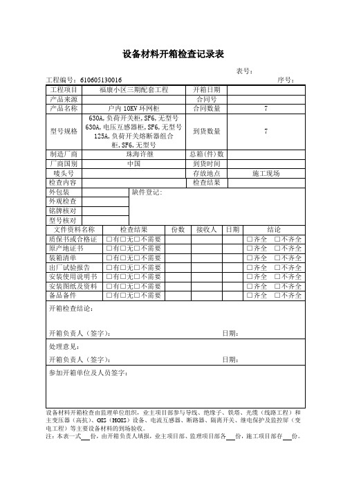 开箱验收单(高压柜)