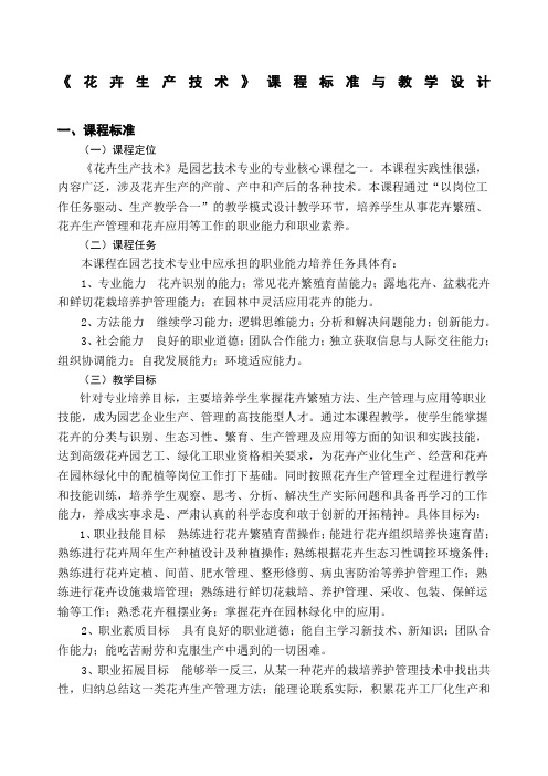 《花卉生产技术》课程标准与教学设计
