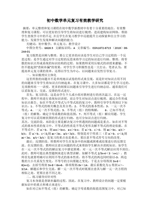 初中数学单元复习有效教学研究