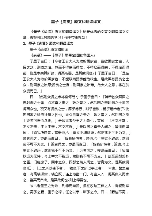 墨子《尚贤》原文和翻译译文