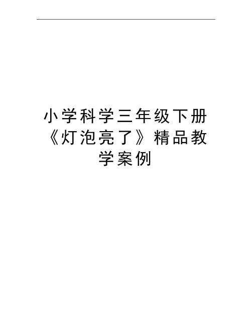 最新小学科学三年级下册《灯泡亮了》精品教学案例