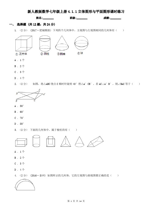 新人教版数学七年级上册4.1.1立体图形与平面图形课时练习