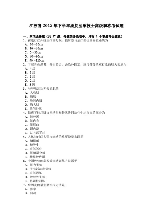 江苏省2015年下半年康复医学技士高级职称考试题