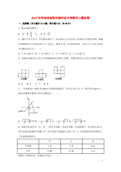 河南省南阳市唐河县中考数学三模试卷(含解析)