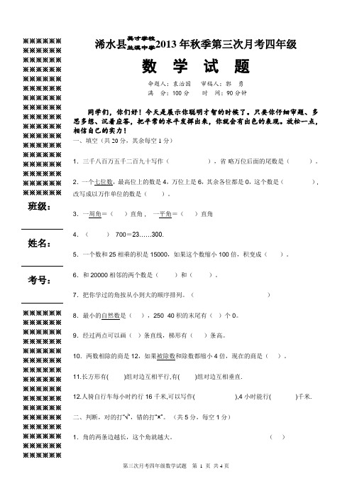 13秋第三次月考四年级数学试题