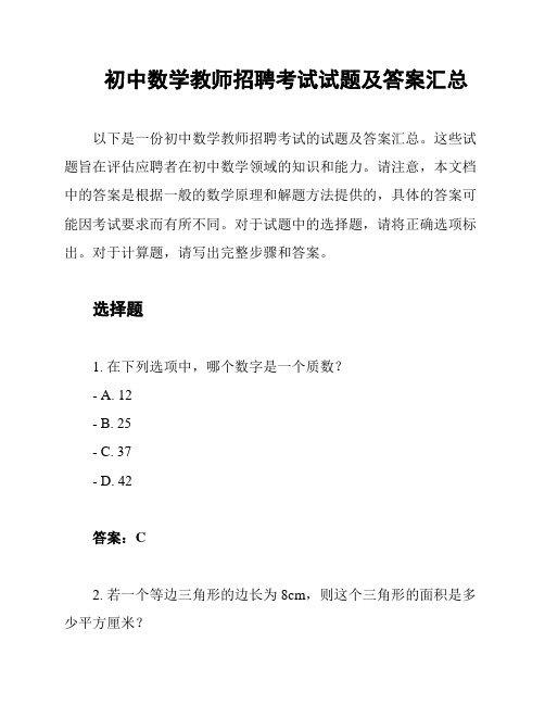 初中数学教师招聘考试试题及答案汇总