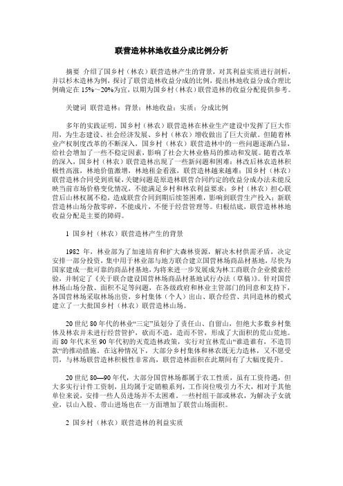 联营造林林地收益分成比例分析