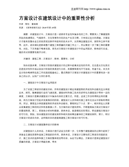 方案设计在建筑设计中的重要性分析