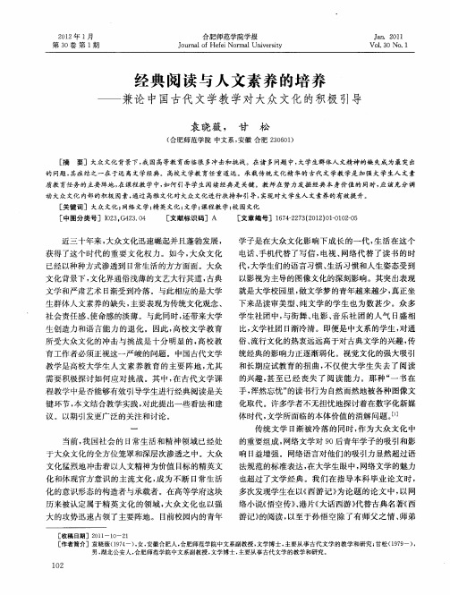 经典阅读与人文素养的培养——兼论中国古代文学教学对大众文化的积极引导