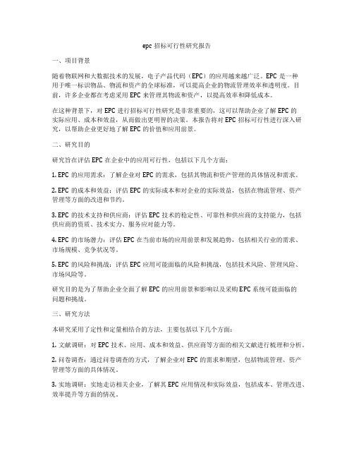 epc招标可行性研究报告