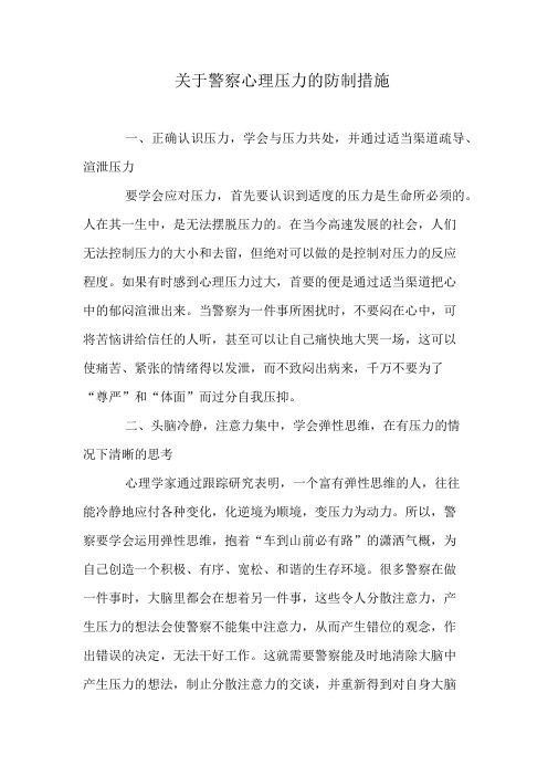 关于警察心理压力的防制措施