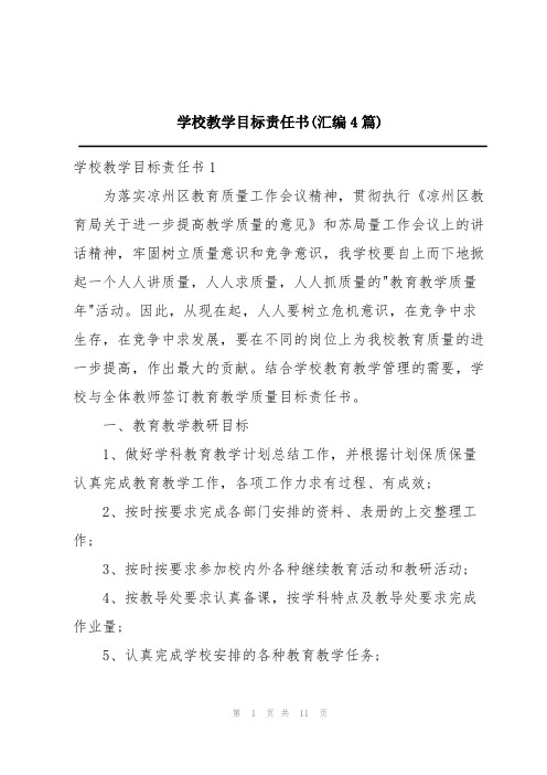 学校教学目标责任书(汇编4篇)