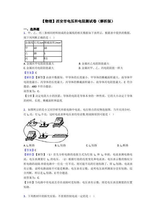 【物理】西安市电压和电阻测试卷(解析版)