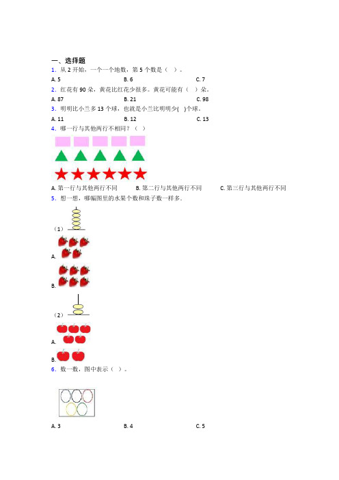 新疆小学数学一年级上册第一单元经典测试题(提高培优)