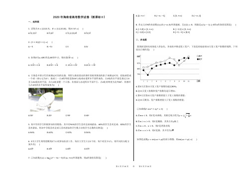 2020年海南省高考数学试卷(新课标Ⅱ)