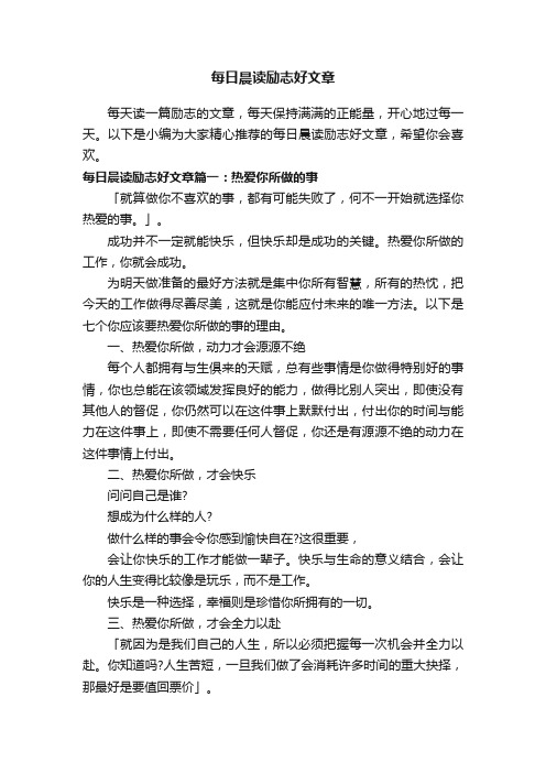 每日晨读励志好文章