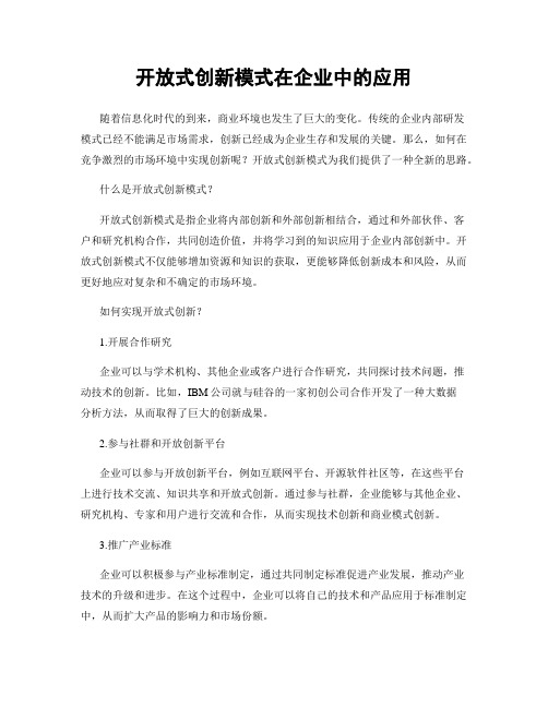 开放式创新模式在企业中的应用