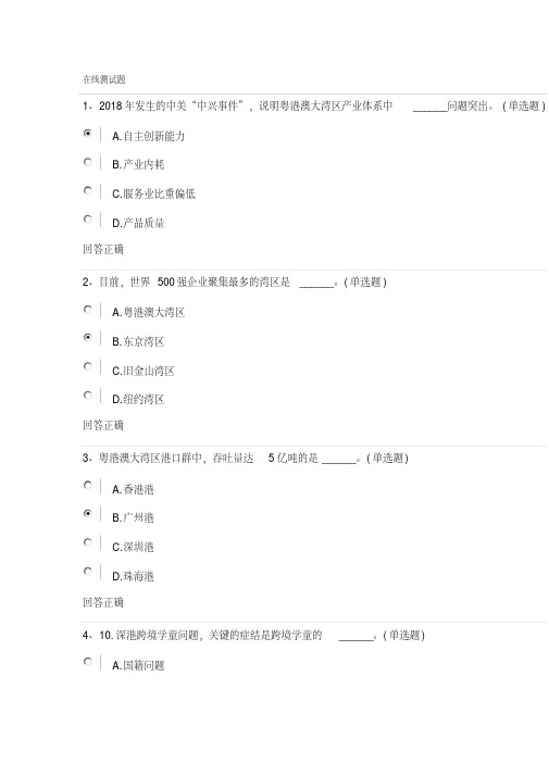 公需科目-粤港澳大湾区-在线测试-精选.pdf