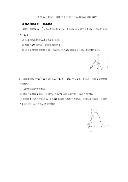 人教版九年级上册第二十二章二次函数动点问题训练