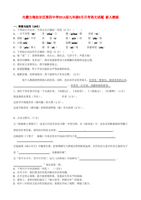 内蒙古海拉尔区第四中学九年级语文9月月考试题 新人教版