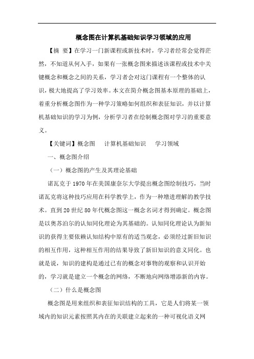 概念图在计算机基础知识学习领域应用论文