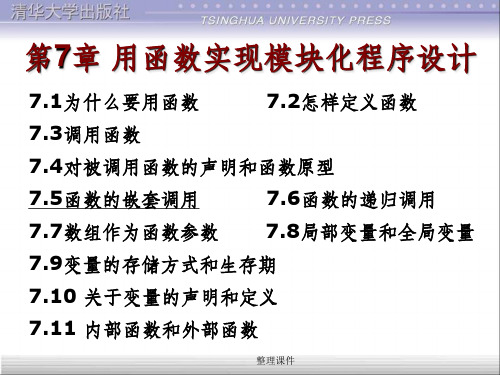 c语言第7章 用函数实现模块化程序设计