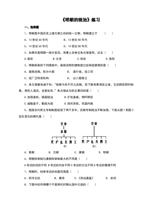 (新)人教版七年级历史下册第14课《明朝的统治》习题(含答案)