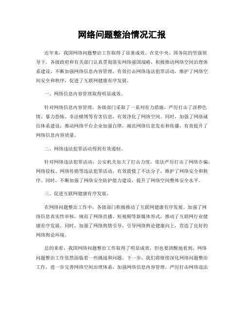 网络问题整治情况汇报