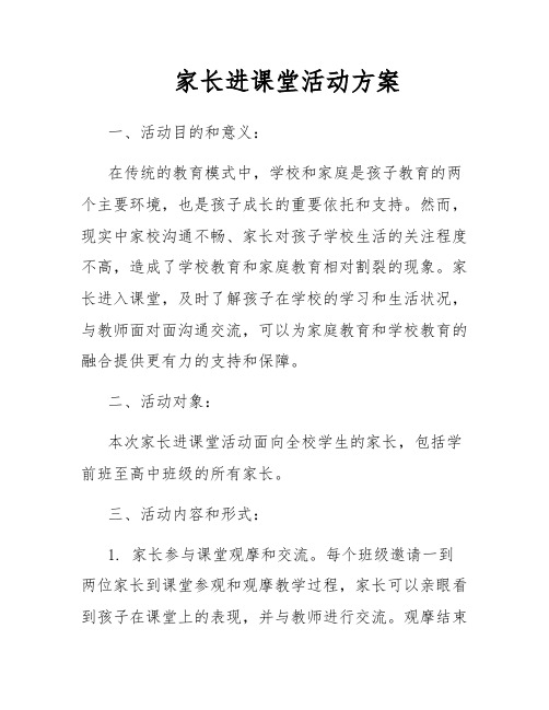 家长进课堂活动方案