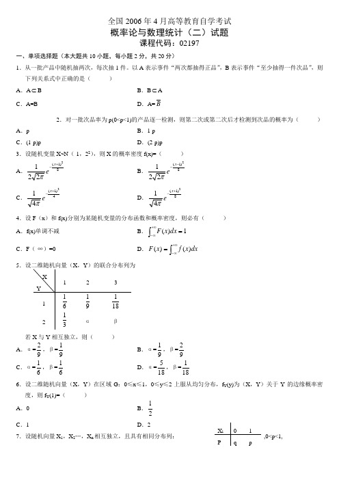 x全国2006年7月高等教育自学考试概率论与数理统计(二)试题 (1)