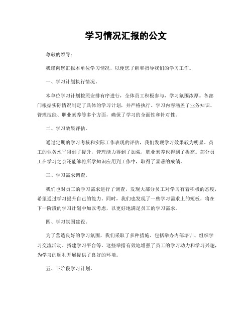 学习情况汇报的公文