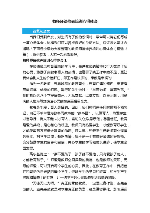 教师师德修养培训心得体会（精选5篇）