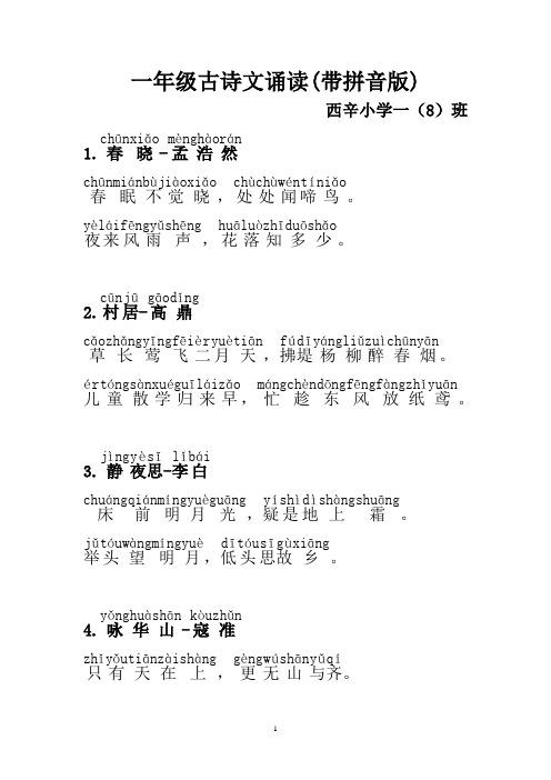 一年级古诗文诵读_一8班(带拼音版)