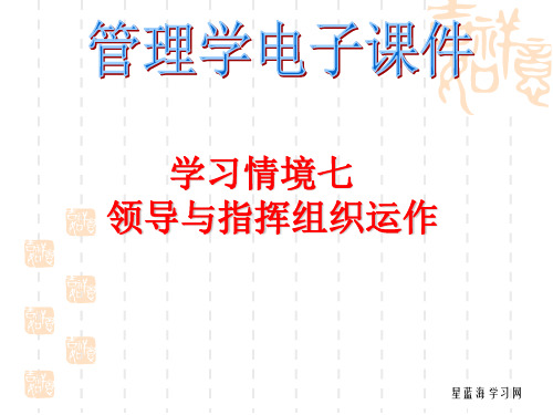 管理学学习情境七 领导与指挥组织运作