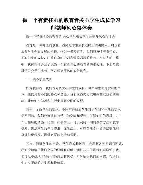 做一个有责任心的教育者关心学生成长学习师德师风心得体会