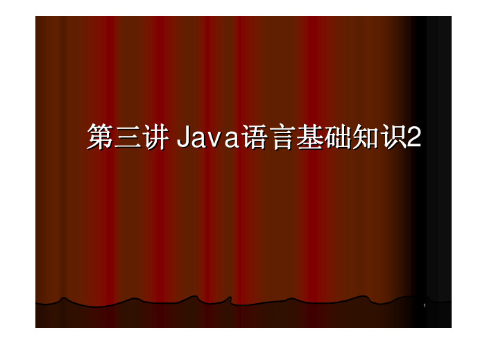 JAVA课件  LESSON3 JAVA语言基础知识二