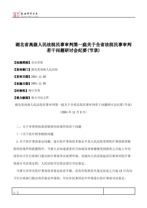 湖北省高级人民法院民事审判第一庭关于全省法院民事审判若干问题