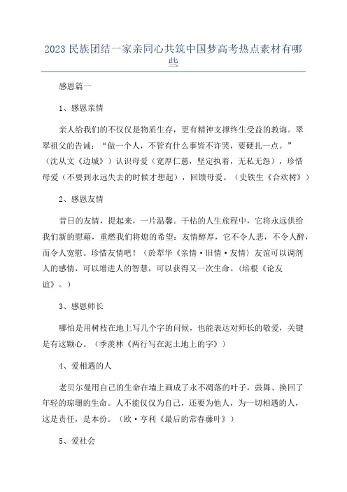 2023民族团结一家亲同心共筑中国梦高考热点素材有哪些