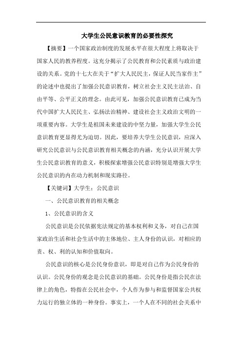 大学生公民意识教育的必要性探究