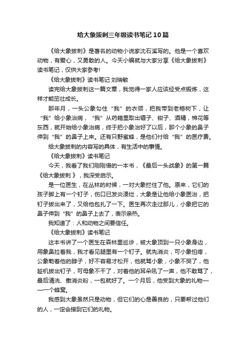 给大象拔刺三年级读书笔记10篇