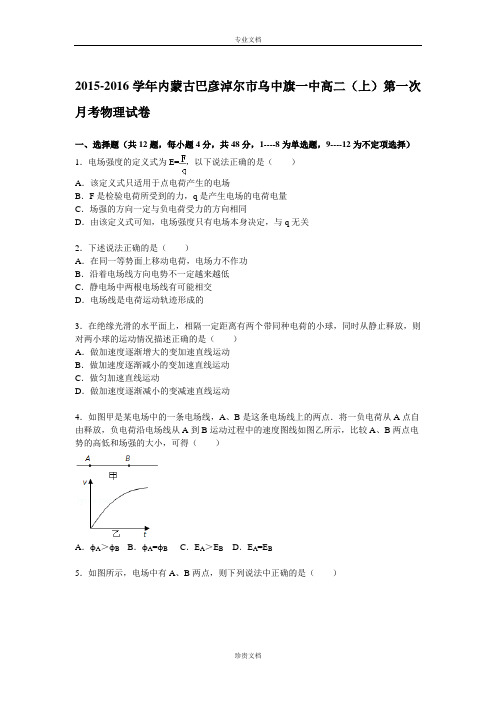 【解析】内蒙古巴彦淖尔市乌中旗一中2015-2016学年高二上学期第一次月考物理试题 Word版含解析[ 高考]