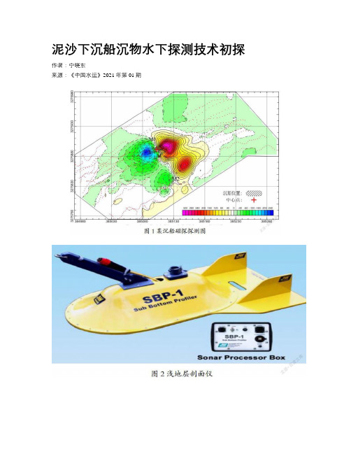 泥沙下沉船沉物水下探测技术初探