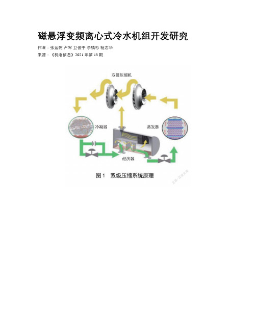 磁悬浮变频离心式冷水机组开发研究